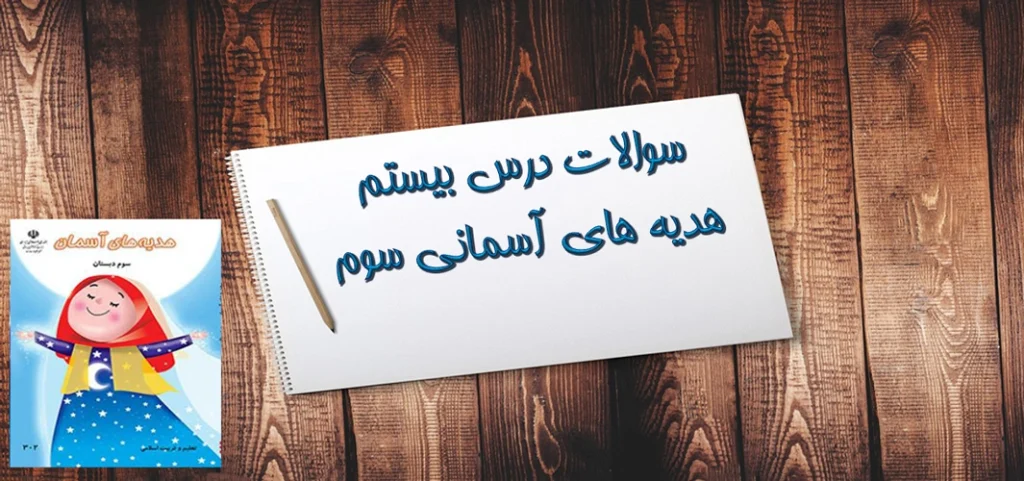 سوالات درس بیستم هدیه های آسمانی سوم«باغ همیشه بهار»
