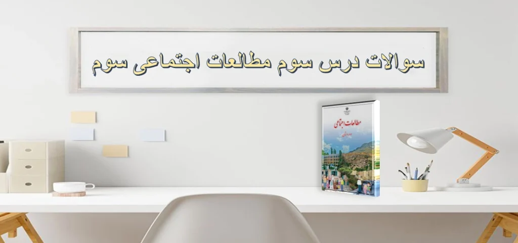 سوالات درس سوم مطالعات اجتماعی سوم«آیا ما مثل هم هستیم»