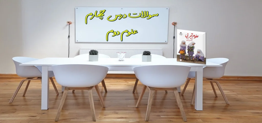 سوالات درس چهارم علوم دوم «زندگی ما و گردش زمین۲»