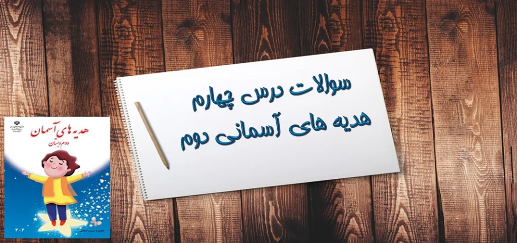 سوالات درس چهارم هدیه های آسمانی دوم«مهربان‌تر از مادر»