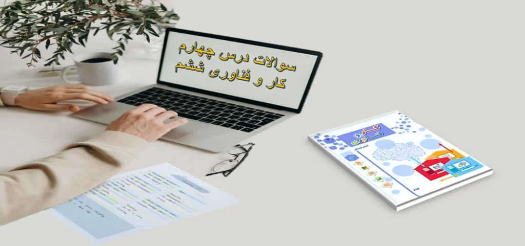 سوالات درس چهارم کار و فناوری ششم «برنامه‌نویسی»