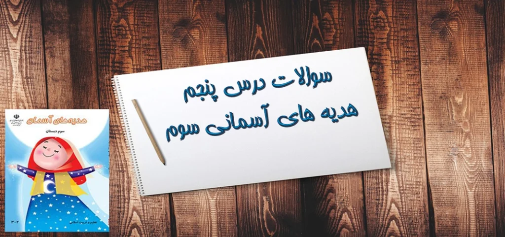 سوالات درس پنجم هدیه های آسمانی سوم«روز دهم»