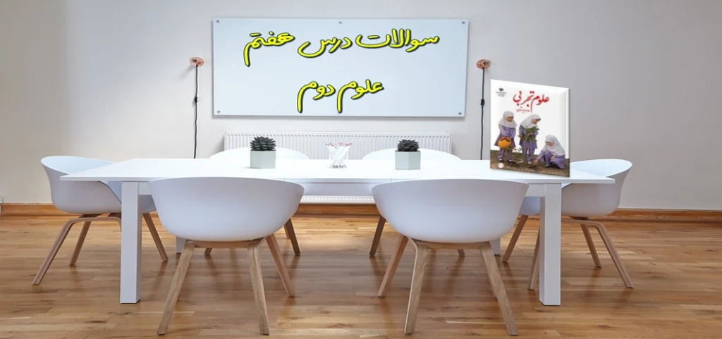 سوالات درس هفتم علوم دوم «اگر تمام شود»