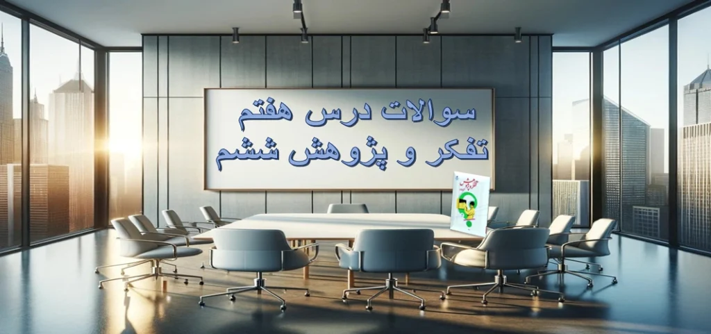 سوالات درس «روش گردآوری اطلاعات» تفکر و پژوهش ششم‌