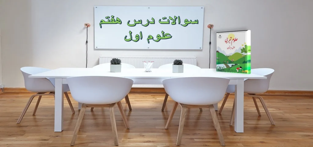 سوالات درس هفتم علوم اول «زمین خانه‌ی سنگی ما»