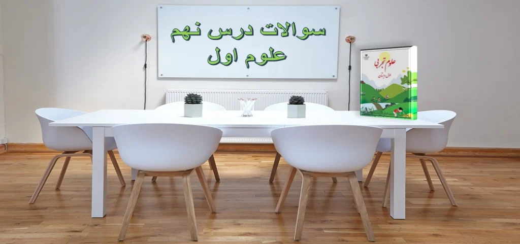 سوالات درس نهم علوم اول «زمین خانه‌ی خاکی ما»