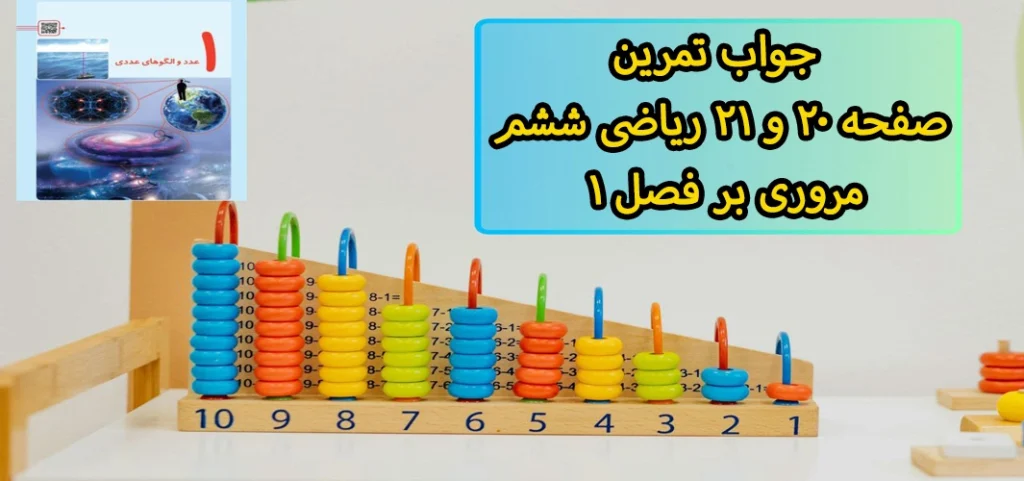جواب تمرین صفحه ۲۰ و ۲۱ ریاضی ششم| مروری بر فصل۱
