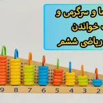 جواب معما و سرگرمی و فرهنگ خواندن صفحه ۲۲ ریاضی ششم + ویدیو جواب معما و سرگرمی و فرهنگ خواندن صفحه ۲۲ ریاضی ششم