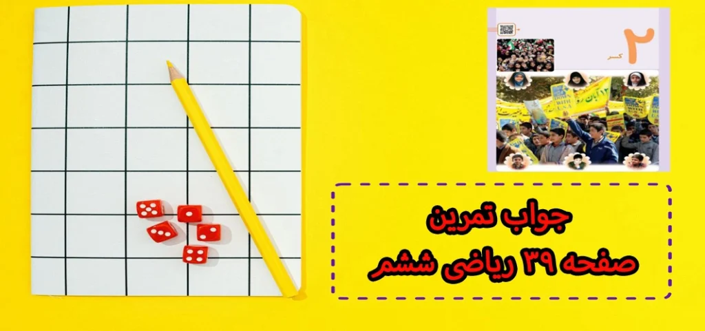 جواب تمرین صفحه ۳۹ ریاضی ششم