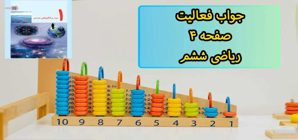 جواب فعالیت صفحه ۴ ریاضی ششم