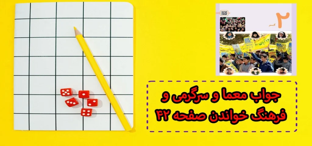 جواب معما و سرگرمی و فرهنگ خواندن صفحه ۴۲ ریاضی ششم