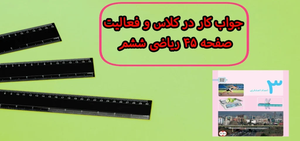 جواب کار در کلاس و فعالیت صفحه ۴۵ ریاضی ششم