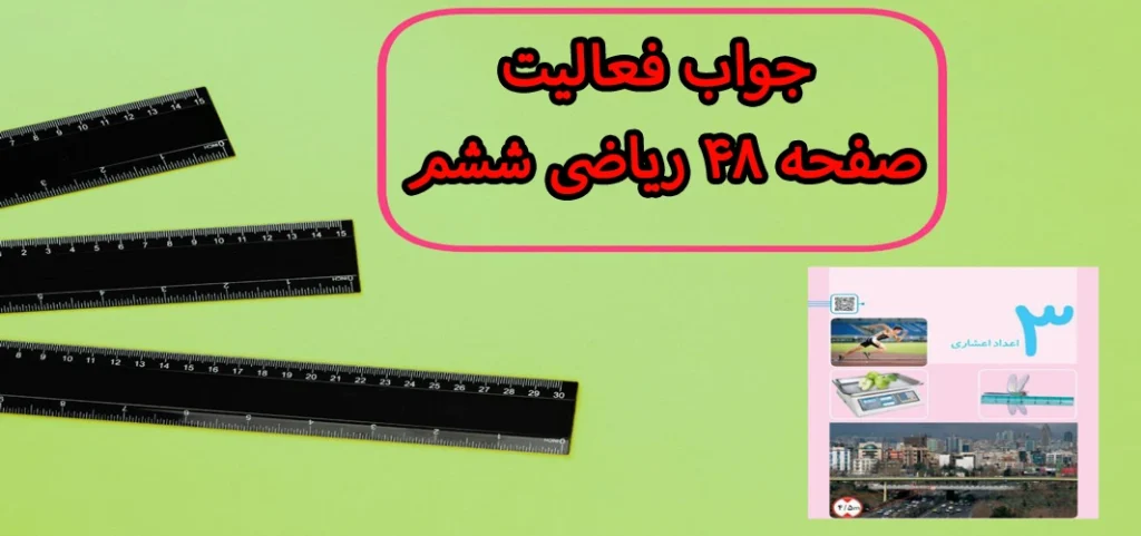 جواب فعالیت صفحه ۴۸ ریاضی ششم