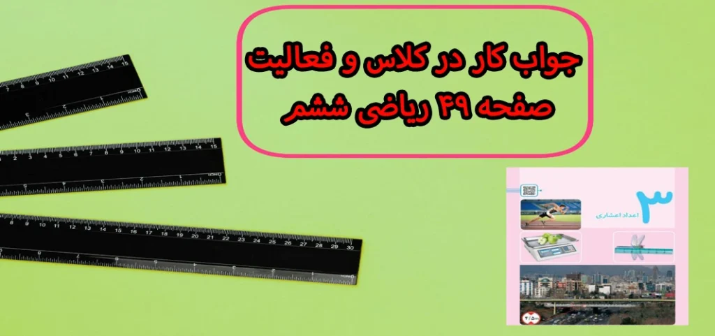 جواب کار در کلاس و فعالیت صفحه ۴۹ ریاضی ششم