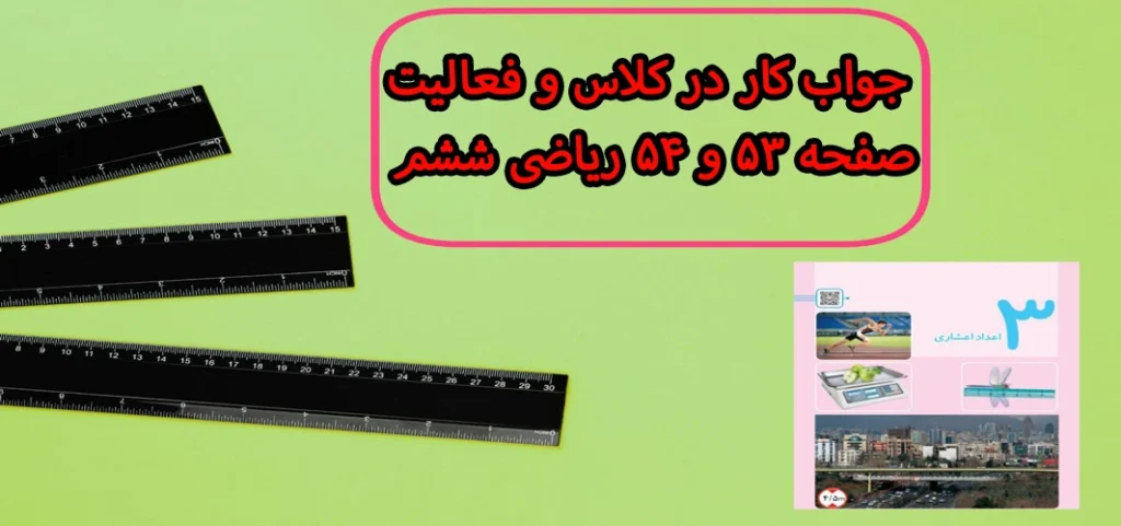 جواب کار در کلاس و فعالیت صفحه ۵۳ و ۵۴ ریاضی ششم