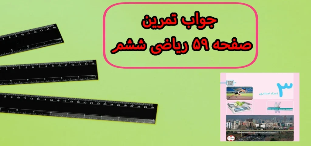 جواب تمرین صفحه ۵۹ ریاضی ششم