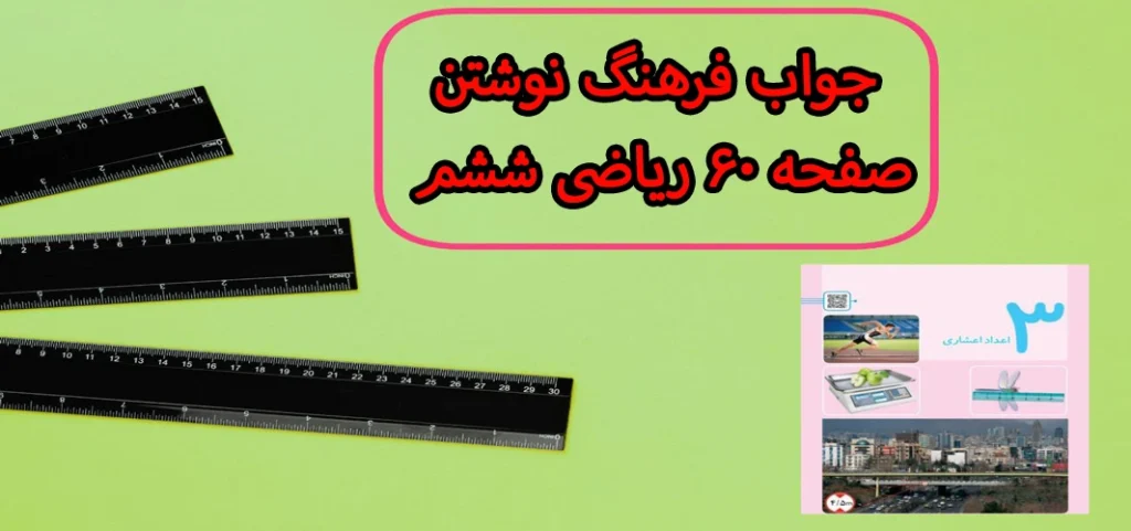 جواب فرهنگ نوشتن صفحه ۶۰ ریاضی ششم