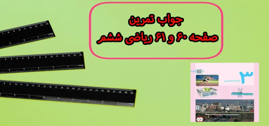 جواب تمرین صفحه ۶۰ و ۶۱ ریاضی ششم