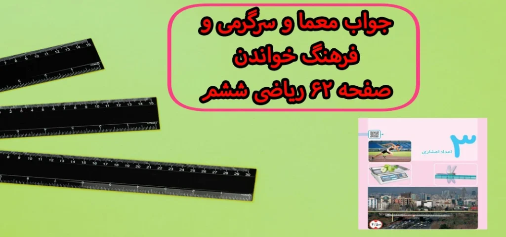جواب معما و سرگرمی و فرهنگ خواندن صفحه ۶۲ ریاضی ششم