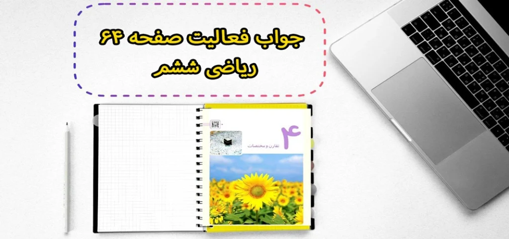 جواب فعالیت صفحه ۶۴ ریاضی ششم