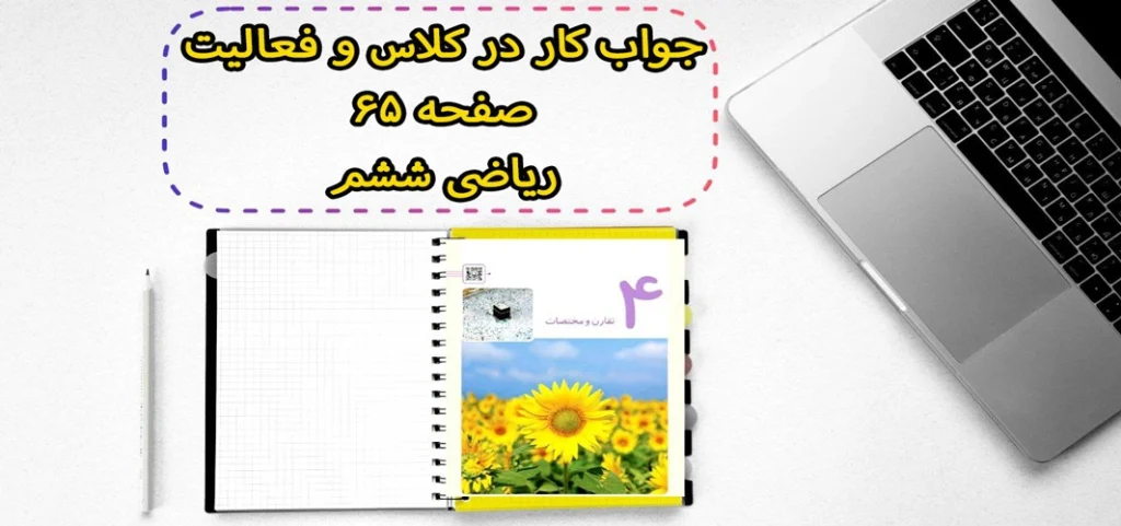 جواب کار در کلاس و فعالیت صفحه ۶۵ ریاضی ششم