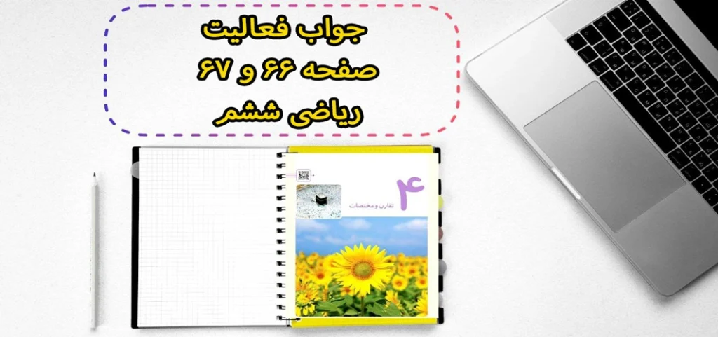 جواب فعالیت صفحه ۶۶ و ۶۷ ریاضی ششم