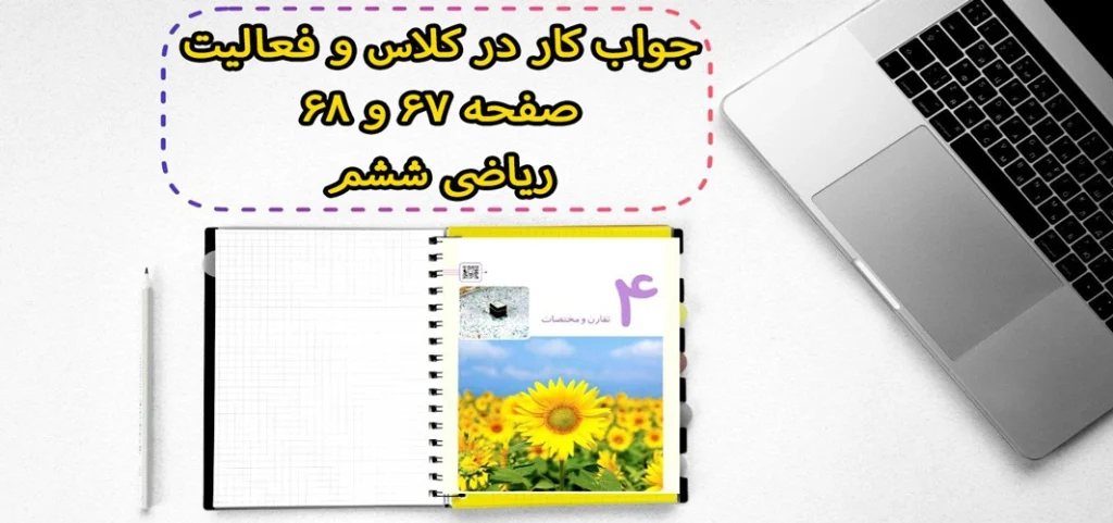 جواب کار در کلاس و فعالیت صفحه ۶۷ و ۶۸ ریاضی ششم