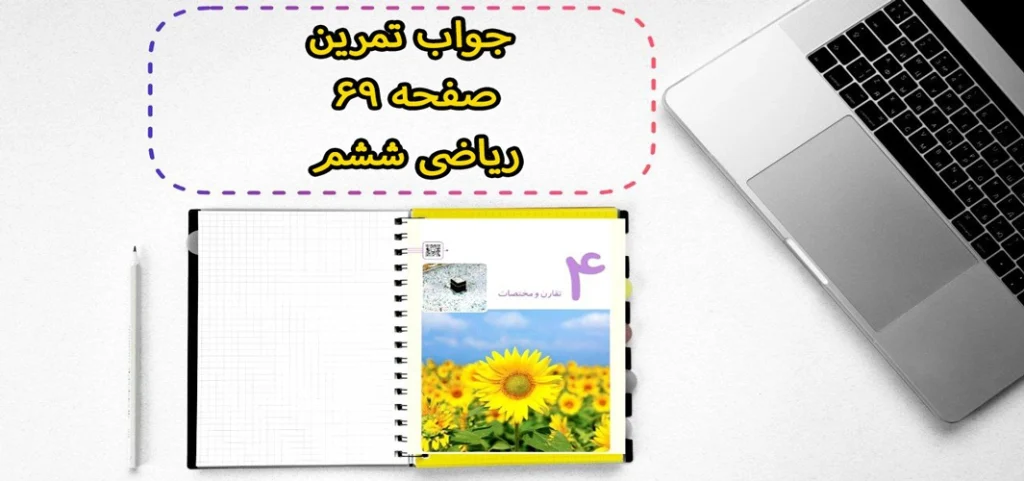 جواب تمرین صفحه ۶۹ ریاضی ششم
