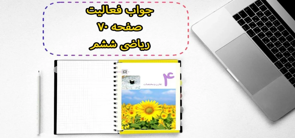 جواب فعالیت صفحه ۷۰ ریاضی ششم