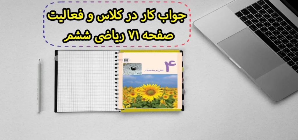 جواب کار در کلاس و فعالیت صفحه ۷۱ ریاضی ششم