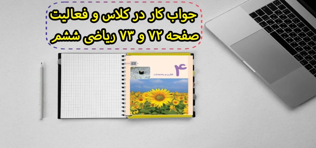 جواب کار در کلاس و فعالیت صفحه ۷۲ و ۷۳ ریاضی ششم
