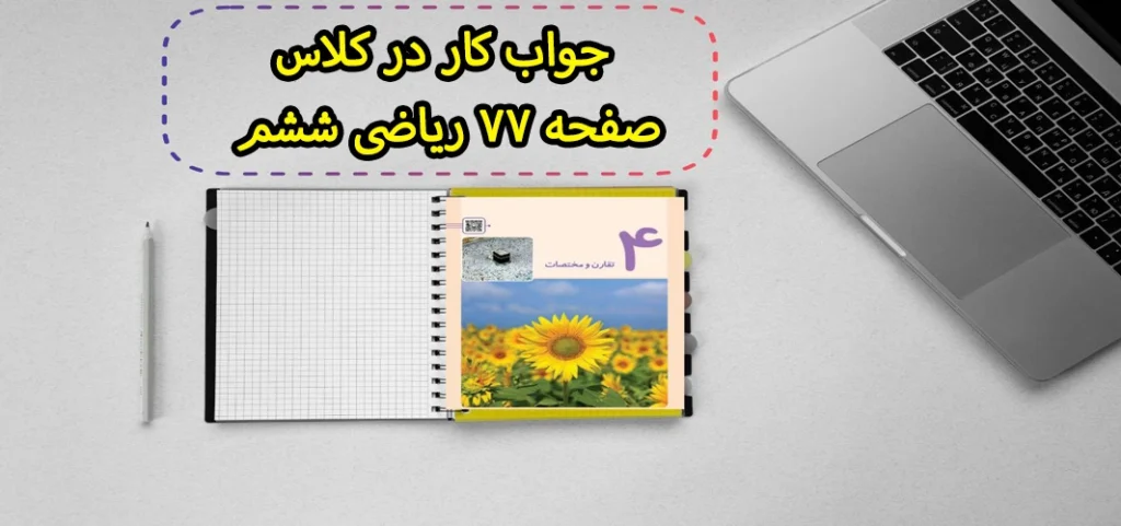 جواب کار در کلاس صفحه ۷۷ ریاضی ششم