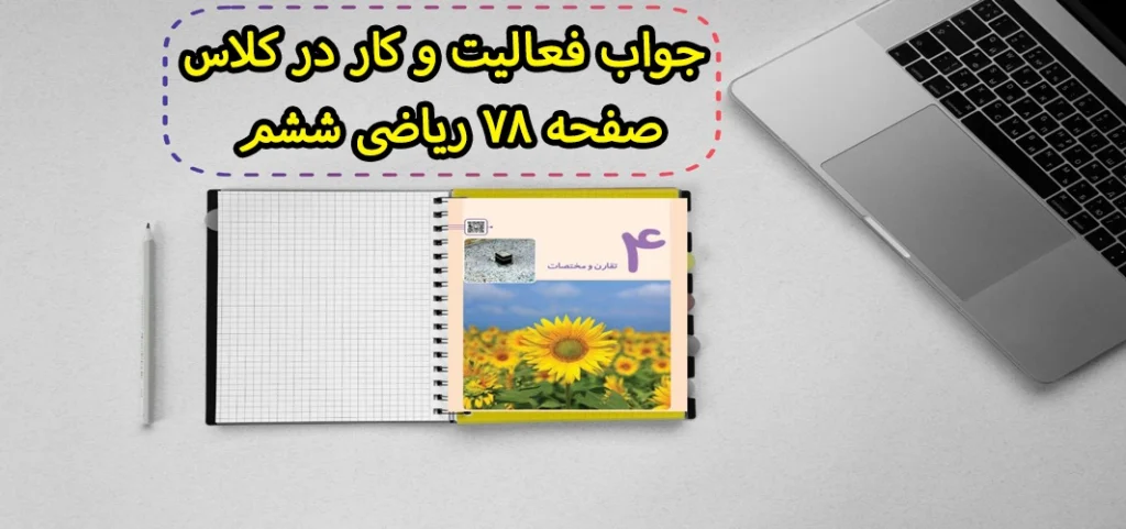 جواب فعالیت و کار در کلاس صفحه ۷۸ ریاضی ششم