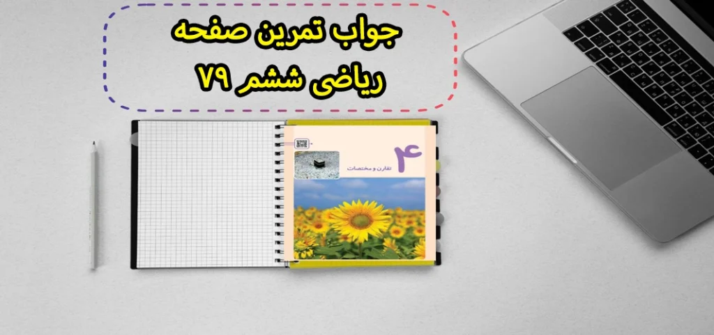جواب تمرین صفحه ۷۹ ریاضی ششم