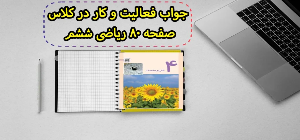 جواب فعالیت و کار در کلاس صفحه ۸۰ ریاضی ششم