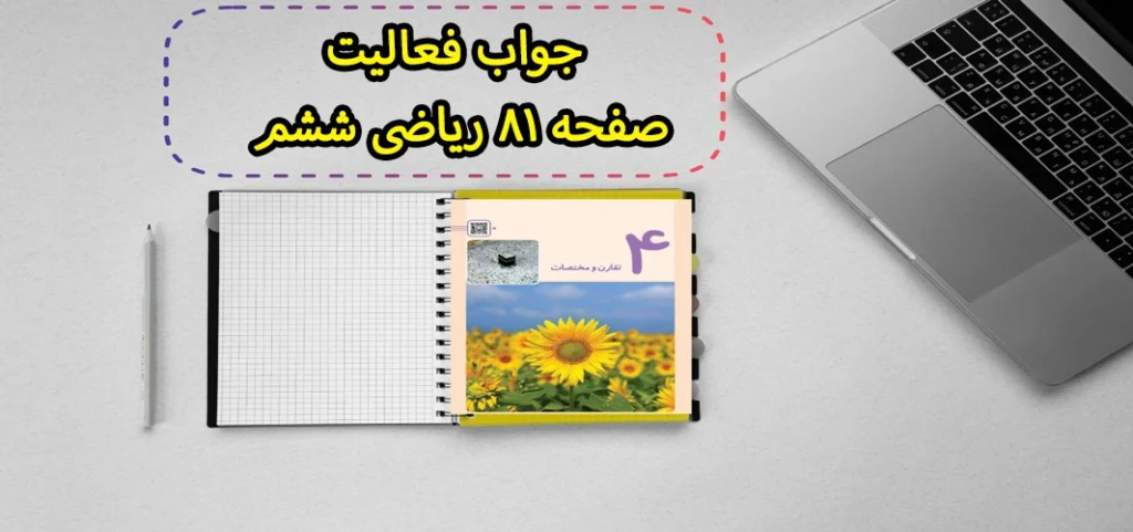 جواب فعالیت صفحه ۸۱ ریاضی ششم