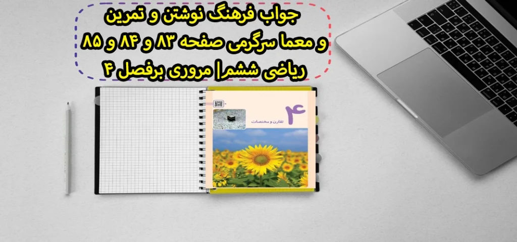 جواب فرهنگ نوشتن و تمرین و معما سرگرمی صفحه ۸۳ و ۸۴ و ۸۵ ریاضی ششم| مروری برفصل ۴