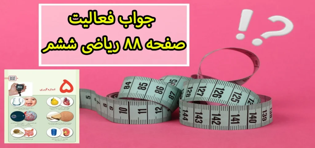 جواب فعالیت صفحه ۸۸ ریاضی ششم