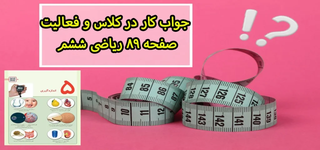 جواب کار در کلاس و فعالیت صفحه ۸۹ ریاضی ششم