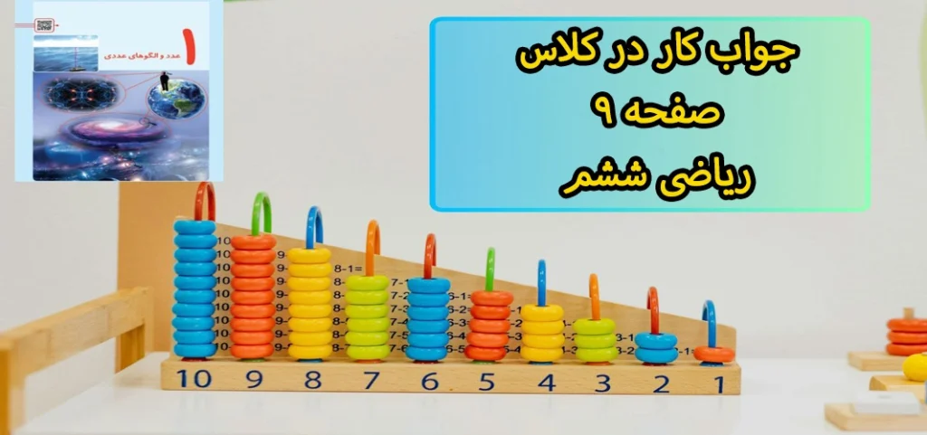جواب کار در کلاس صفحه ۹ ریاضی ششم