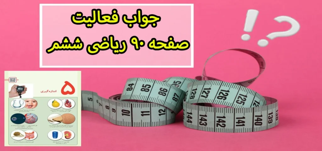جواب فعالیت صفحه ۹۰ ریاضی ششم