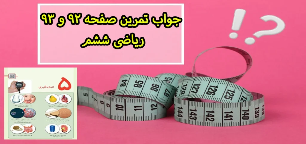 جواب تمرین صفحه ۹۲ و ۹۳ ریاضی ششم