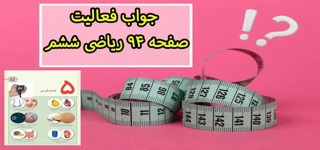 جواب فعالیت صفحه ۹۴ ریاضی ششم