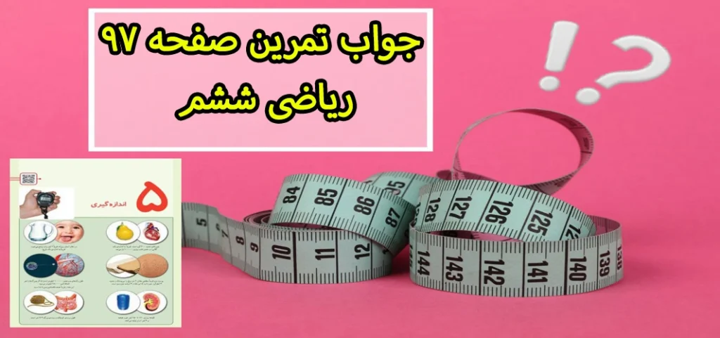 جواب تمرین صفحه ۹۷ ریاضی ششم