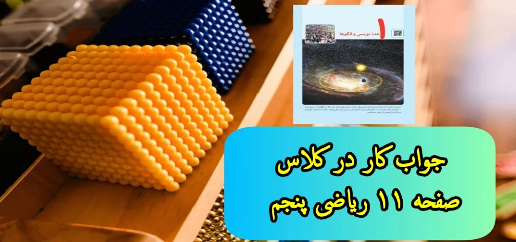 جواب ‌کار در کلاس ‌صفحه ۱۱ ریاضی پنجم