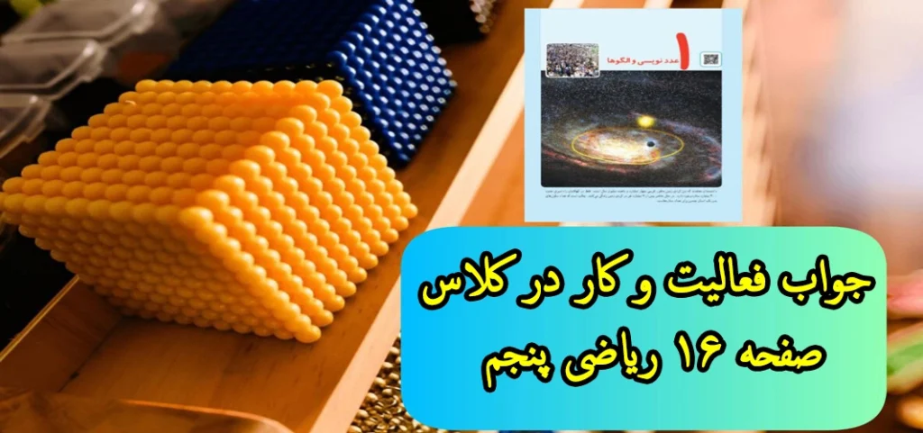 جواب فعالیت و کار در کلاس ‌صفحه ۱۶ ریاضی پنجم