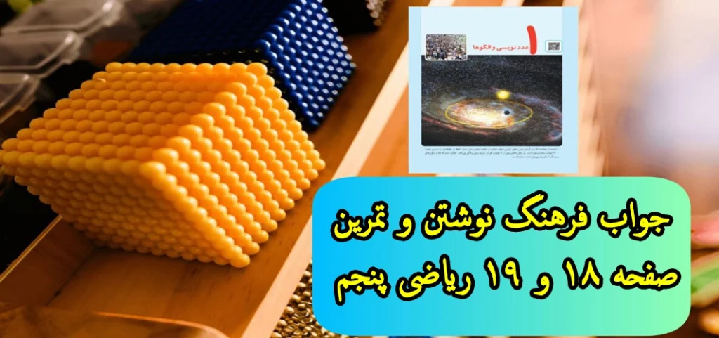 جواب فرهنگ نوشتن و تمرین ‌صفحه ۱۸ و ۱۹ ریاضی پنجم