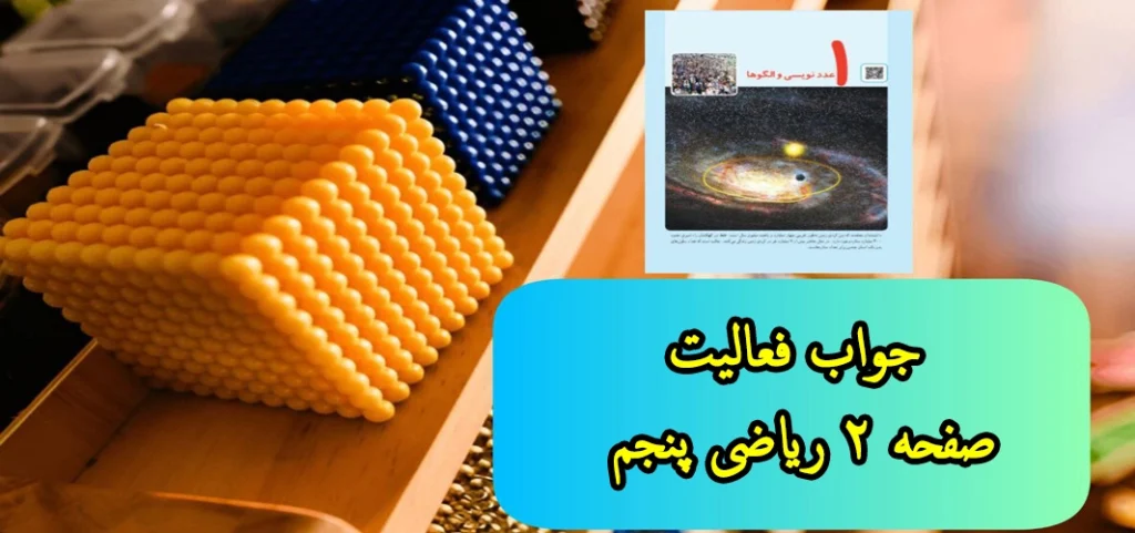جواب فعالیت صفحه ۲ ریاضی پنجم