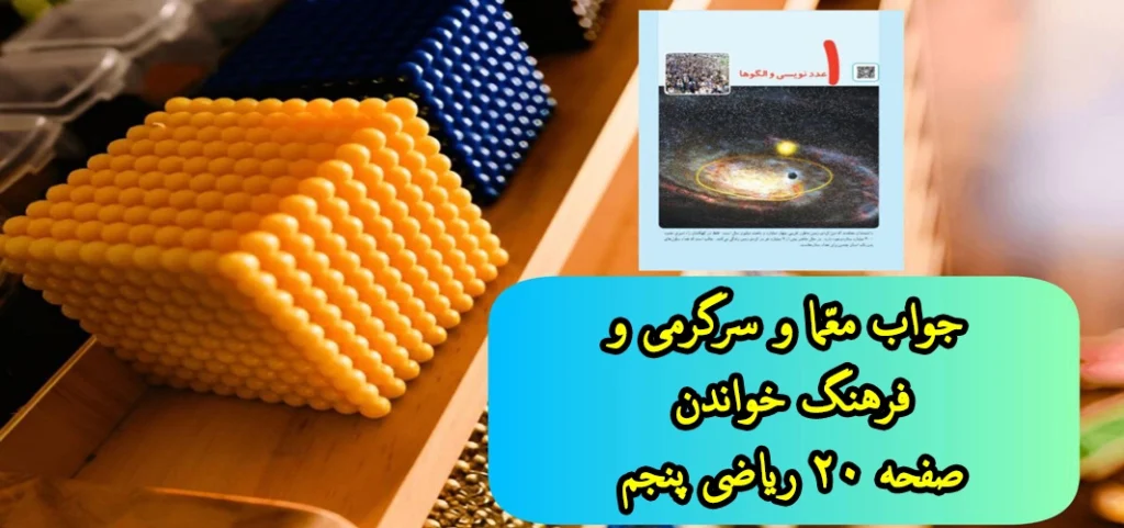 جواب معما و سرگرمی و فرهنگ خواندن صفحه ۲۰ ریاضی پنجم