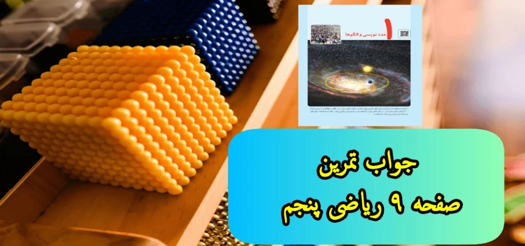 جواب تمرین ‌صفحه ۹ ریاضی پنجم